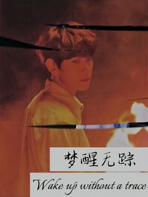 邊伯賢：夢(mèng)醒無(wú)蹤
