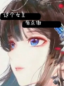 这个女主有点傲