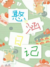 憨憨生活日记