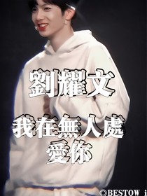 刘耀文：我在无人处爱你