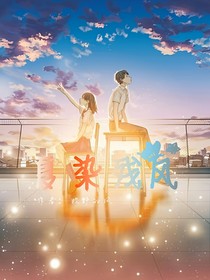 夏染残风