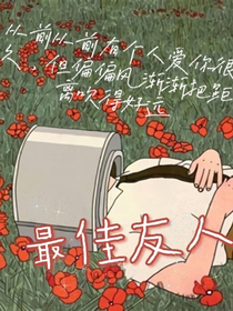 最佳友人