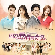 因为爱情有奇迹哈
