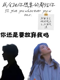 你还是要放弃我吗