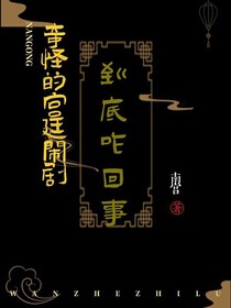 奇怪的宫廷闹剧到底咋回事？