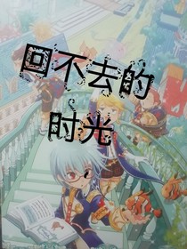 龍貓國：回不去的時(shí)光