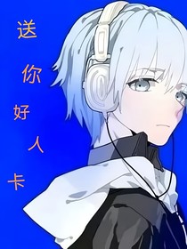 送你好人卡
