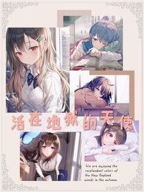 活在地獄的天使