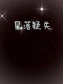 星落疑失