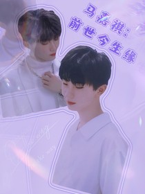 馬嘉祺：前世今生緣