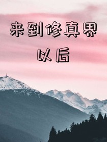 来到修真界以后-d929