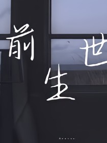 前生世-d188