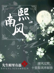 熙南風(fēng)：愛我的你和我愛的你