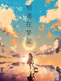 相遇在梦里