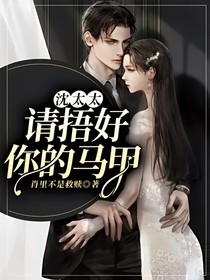 沈太太，请捂好你的马甲
