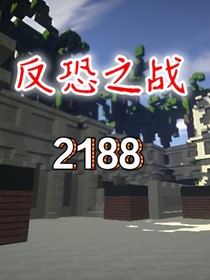 反恐之戰(zhàn)之2188