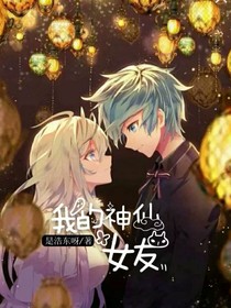 从天而降的女友