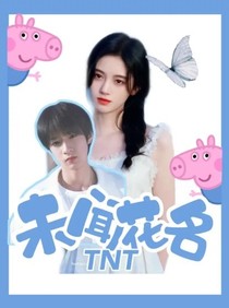 TNT——未闻花名-d471