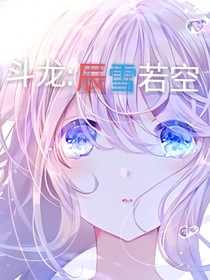 斗龍：辰雪若空