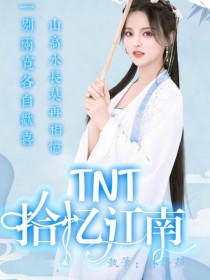 TNT：拾忆江南