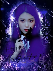 王炸四子：不死女配