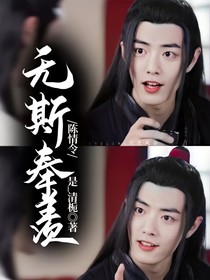 陈情令：无斯奉羡