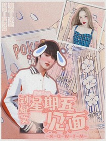 刘耀文：星期五见面-d853