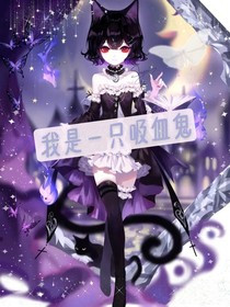 我是一个吸血鬼