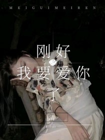 刚好我要爱你了