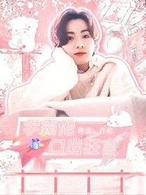 學(xué)霸他口出狂言