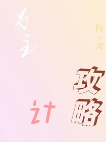 男主攻略计