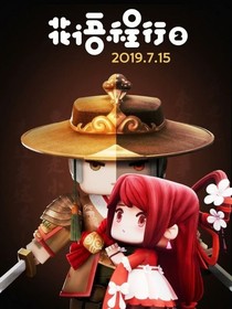 花语程行2之桃竹险遇第一季