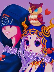 先祭：奔赴于你