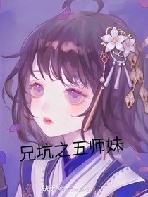 兄坑之五师妹