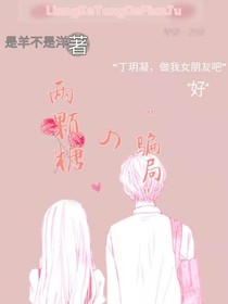 两颗糖的骗局