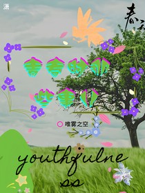 青春时那些事儿