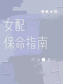 女配保命指南