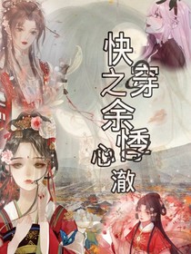 快穿之余悸心澈