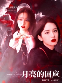 月亮的回應