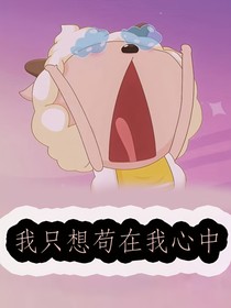 只想茍在我心中
