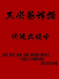 玉米卷神探