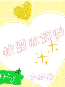 校霸你好兇