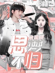 宋亞軒：思夢不歸