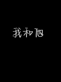 Wo和Ta的故事