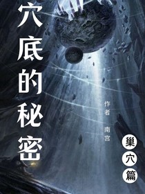 穴底的秘密