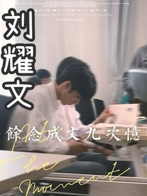 劉耀文：余念成文九次憶