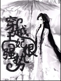 穿越王妃很強(qiáng)勢(shì)