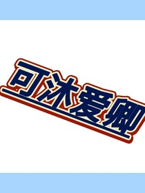 可沐爱卿-d058