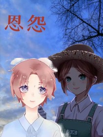 恩怨分明