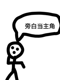 我是个旁白，结果我当了主角